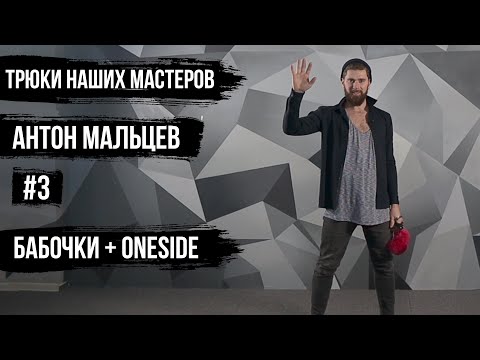 Видео: Трюки Наших Мастеров / 3 / Антон Мальцев / пои / бабочки + oneside