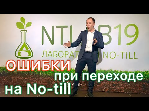 Видео: Ошибки при переходе на технологию No-till в разных природно-климатических условиях