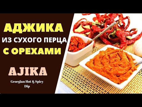 Видео: АДЖИКА С ОРЕХАМИ И ИЗ СУХОГО КРАСНОГО ПЕРЦА . ГРУЗИНСКАЯ КУХНЯ.  აჯიკა ნიგვზით Ajika