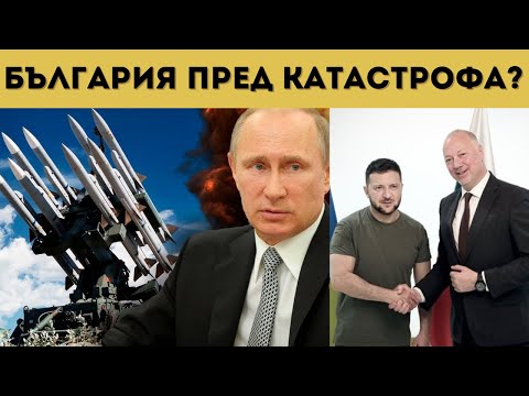 Видео: РУСИЯ СКОЧИ СРЕЩУ БЪЛГАРИЯ: ТОВА Е ЕСКАЛАЦИЯ!