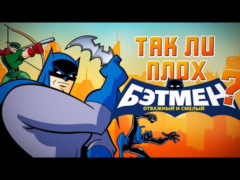 Видео: Так ли плох Бэтмен: Отважный и смелый? | Batman: The Brave And The Bold