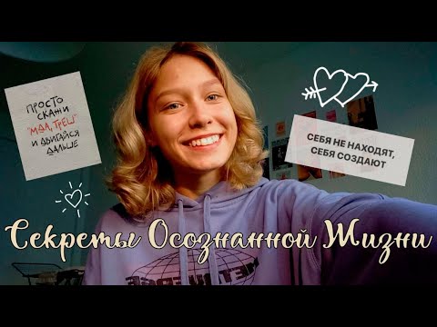 Видео: секреты осознанной жизни: простые шаги к счастью.