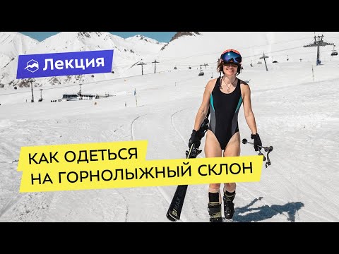 Видео: Как одеться на горнолыжный склон