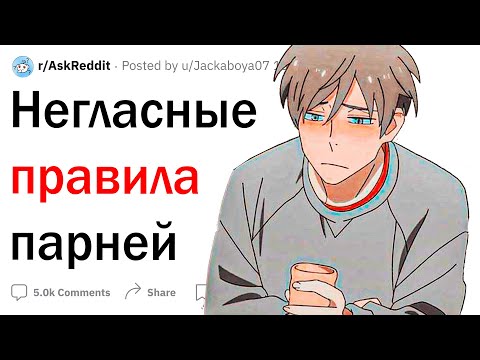 Видео: Негласные правила парней