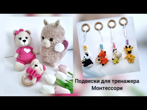 Видео: Подвески для тренажора Монтессори// Мало вяжу
