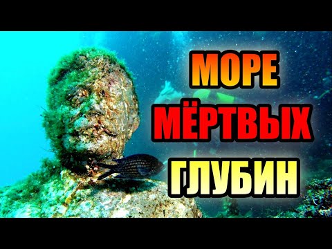 Видео: МОРЕ МЁРТВЫХ ГЛУБИН!!! Загадки Чёрного Моря. #море #озеро