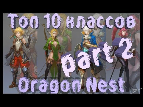 Видео: Топ 10 классов Dragon Nest часть 2