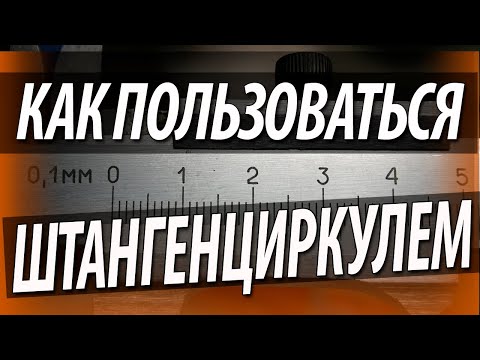 Видео: Как пользоваться штангенциркулем. Измерение деталей штангенциркулем