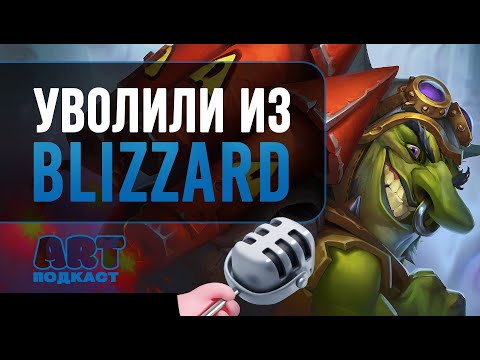 Видео: КАК ПОПАСТЬ В BLIZZARD и что делать, если тебя уволили | Артур Гимальдинов