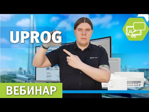 Видео: Вебинар по работе с UProg