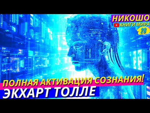 Видео: Как Сознанием Растворить Любую Проблему в Этом Мире?! l НИКОШО и Экхарт Толле