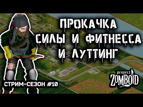 Видео: Набираем обороты | Project Zomboid build 42.12.3 | Стрим-сезон #11