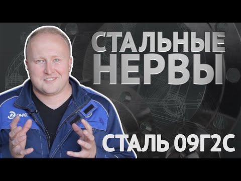 Видео: Черная сталь 09Г2С. Что входит в состав? Детали с производства. Наглядно / Стальные нервы