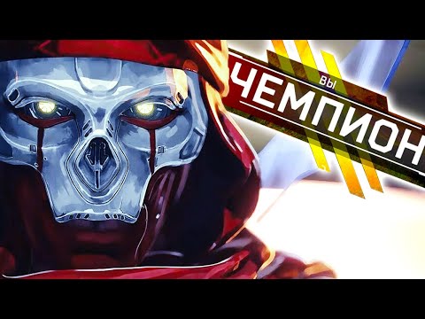 Видео: Вы играете за Ревенанта НЕПРАВИЛЬНО - Гайд на ревенанта в Apex Legends