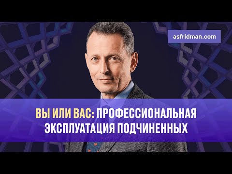 Видео: Вы или Вас: Профессиональная эксплуатация подчиненных. Бизнес завтрак с Александром Фридманом