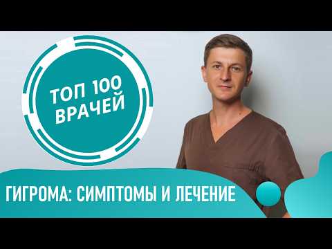 Видео: Гигрома: симптомы и лечение гигромы на руке и ноге. Ганглион (сухожильный ганглий)