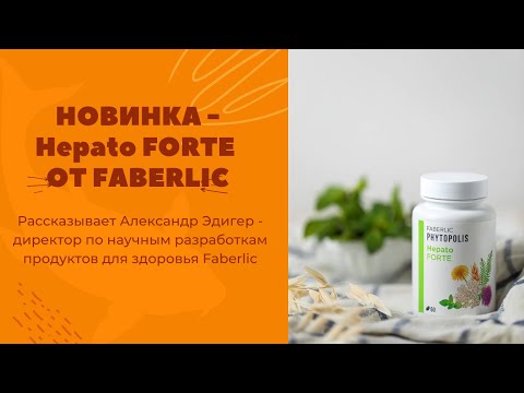 Видео: Александр Эдигер о Hepato Forte от Faberlic