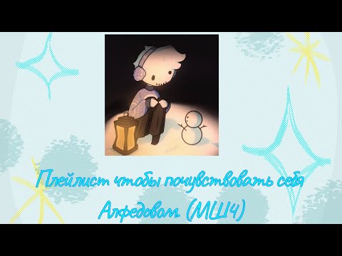 Видео: Плейлист чтобы почувствовать себя Алфедовом. (МШ4)