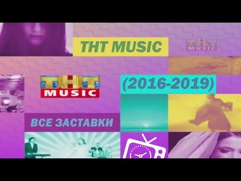 Видео: Все заставки ТНТ MUSIC (2016-2019)