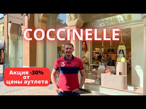 Видео: COCCINELLE. Скидки до 30%. Аутлет Fidenza Village. 25.05.2025 #coccinelle #buyer #аутлет #buyers