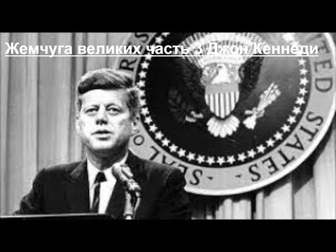 Видео: Жемчуга великих часть 3 Джон Кеннеди