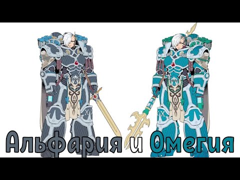Видео: Warhammer 40k  Альфария и Омегия AI SONG