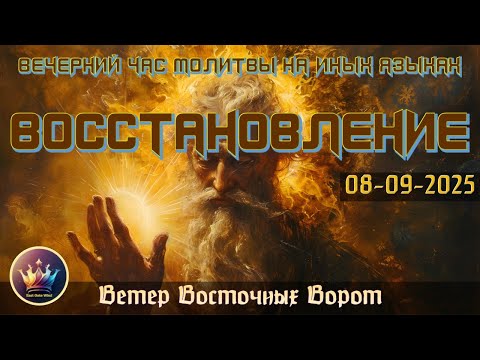 Видео: 🛠🛐 ⛏️Вечерний Час Молитвы на Иных Языках ⚙️🙏🏻🔧ВОССТАНОВЛЕНИЕ 🛠🛐🔨