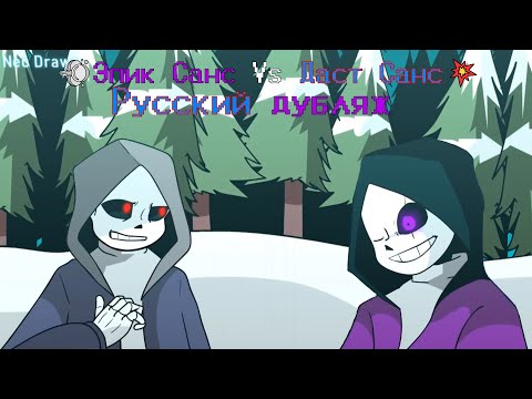 Видео: 💨Эпик Санс Vs Даст Санс💥I Русский дубляж - sanssaj ▶● Озвучка