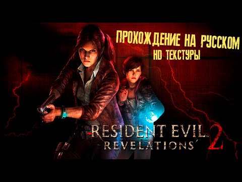 Видео: Resident Evil Revelations 2 HD Текстуры Русская Озвучка /Прохождение 4