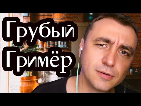 Видео: АСМР Ролевая Игра - Очень Грубый Гримёр