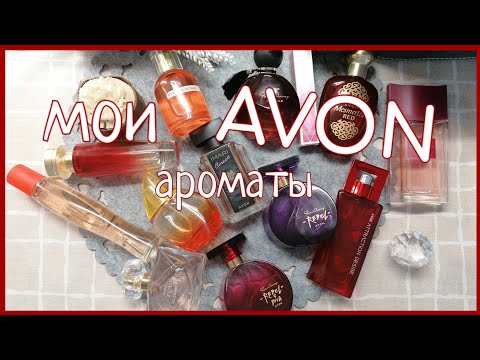 Видео: парфюмерия AVON 💜/моя коллекция