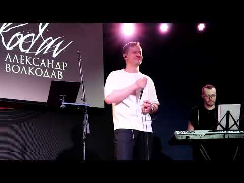 Видео: Александр Волкодав - Махабат (Mezzo Forte, 27.03.2023)
