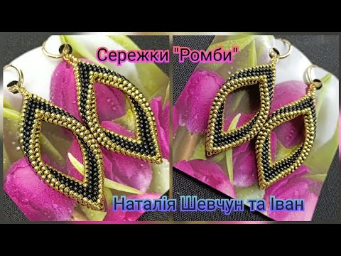 Видео: МК Сережки Ромби. Earrings. DIY. Tutorial