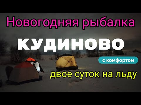 Видео: Двое суток на льду. Новогодние каникулы в Кудиново!