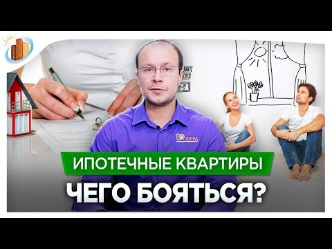 Видео: Покупка и продажа квартир, купленных в ипотеку  Чего бояться и как поступать