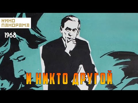 Видео: И никто другой (1968 год) драма