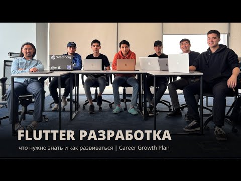 Видео: Что значит быть Flutter разработчиком? Разбираем вместе карьерный план роста Flutter команды