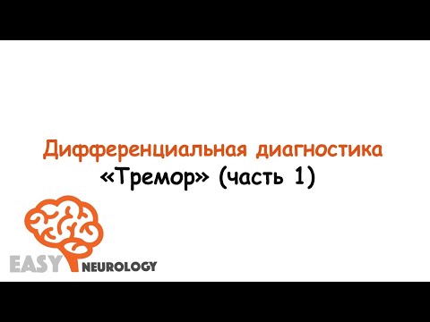Видео: Диф.диагностика "Тремор" (часть 1)