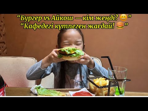 Видео: “Бургер vs Айко — кім жеңді? 😆”“Кафедегі күтпеген жағдай! 🍔”  