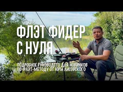 Видео: ФЛЭТ-ФИДЕР С НУЛЯ! Все секреты оснастки, прикормки и насадок для карпа на флэт метод | Юра Лисовский