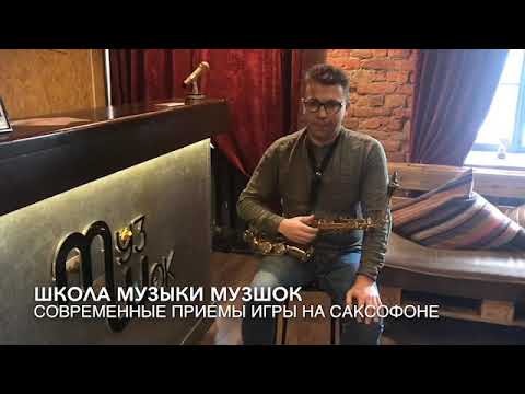 Видео: #18 Уроки саксофона.Современные приемы игры.
