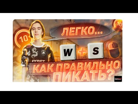 Видео: КАК ПРАВИЛЬНО ПИКАТЬ В КС2? / БЫСТРЫЙ ГАЙД