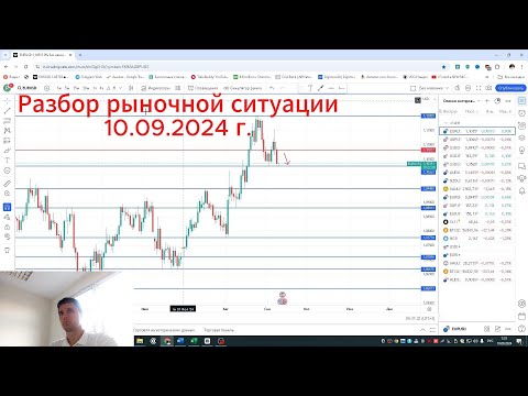 Видео: Прогноз рынка Форекс на 10.09.2024 г. I Онлайн торговля