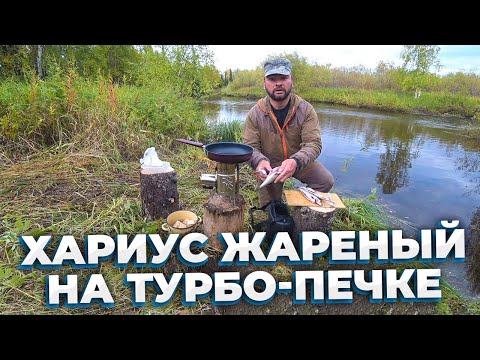 Видео: Рыбалка в дикой тайге/Готовим рыбу на Турбо печке/Возвращение домой!