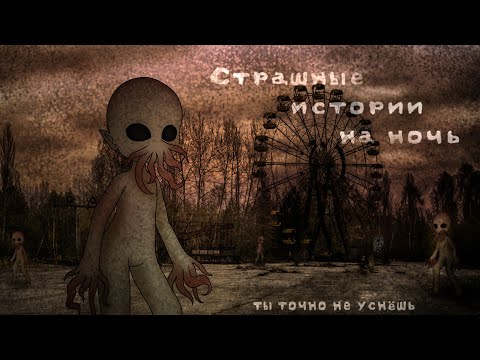 Видео: *•Страшные истории на ночь•* Gacha club/life/nox |23 часть| [час]