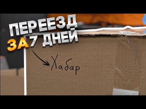 Видео: Самый быстрый переезд! Как это было?