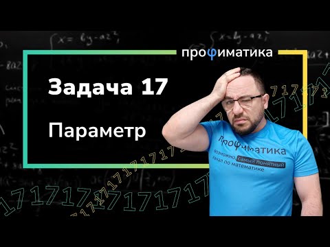 Видео: Параметр с ЕГЭ 2023
