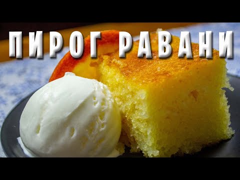 Видео: ТРАДИЦИОННЫЙ ГРЕЧЕСКИЙ ПИРОГ РАВАНИ / Σπυρωτό ραβανί