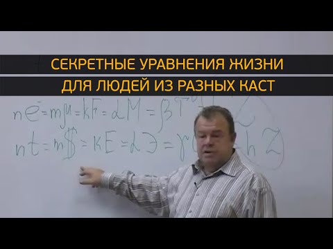Видео: Секретные уравнения жизни для людей из разных каст