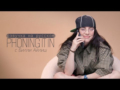 Видео: PHONING IT IN [ELLE] | Билли Айлиш (озвучка на русском) || ECLIPSE